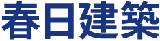春日建築